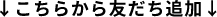 ここから友達追加