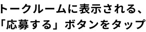 トークルームに表示される、「キャンペーンに応募する」ボタンをタップ