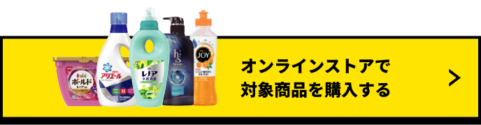 オンラインストアで対象商品を購入する