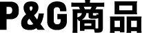 P&G商品