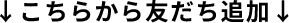 ここから友達追加