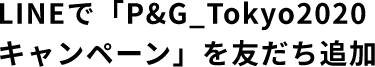 LINEで「P&G_Tokyo2020キャンペーン」を友だち追加