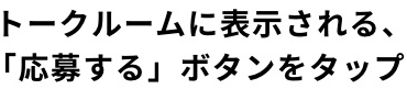 トークルームに表示される、「キャンペーンに応募する」ボタンをタップ