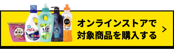 オンラインストアで対象商品を購入する