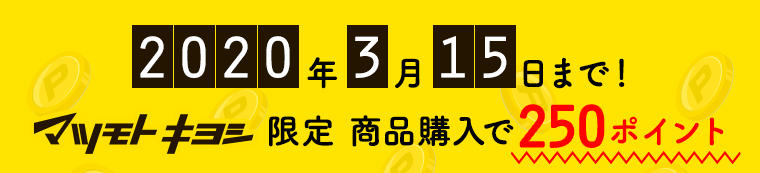 2020年3月15日まで！マツモトキヨシ限定 商品購入で250ポイント