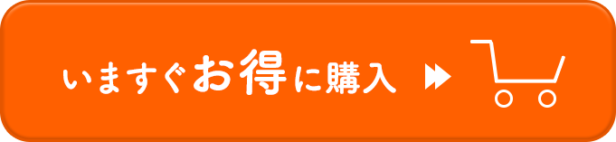 いますぐお得に購入