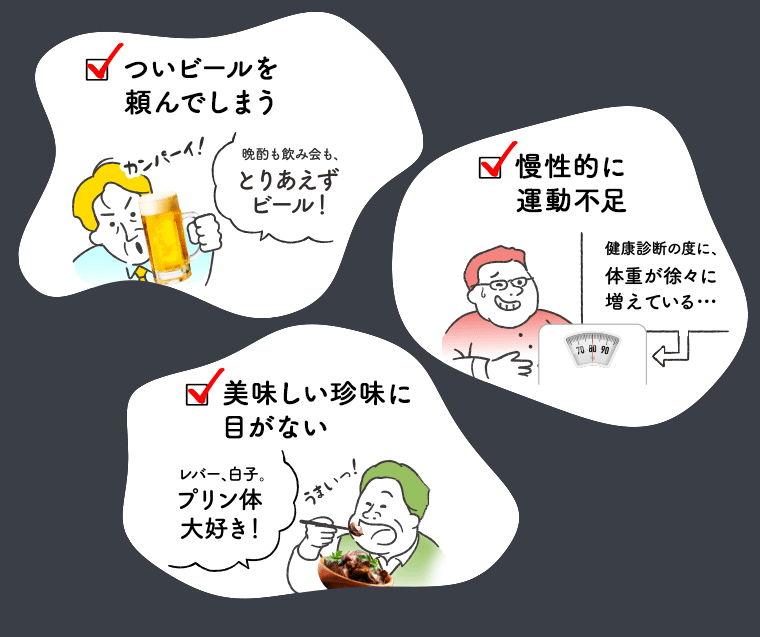 ついビールを頼んでしまう、慢性的に運動不足、美味しい珍味に目がない