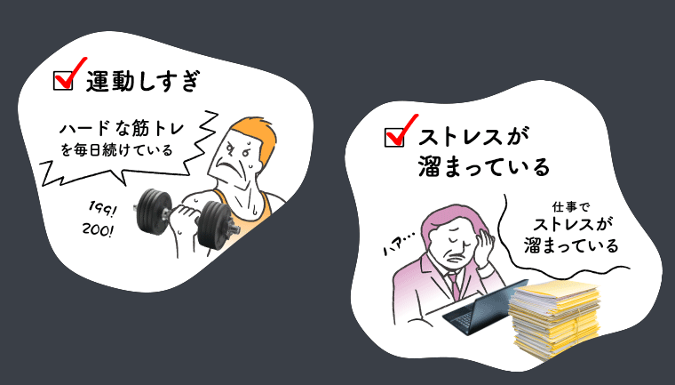 運動しすぎ、ストレスが溜まっている