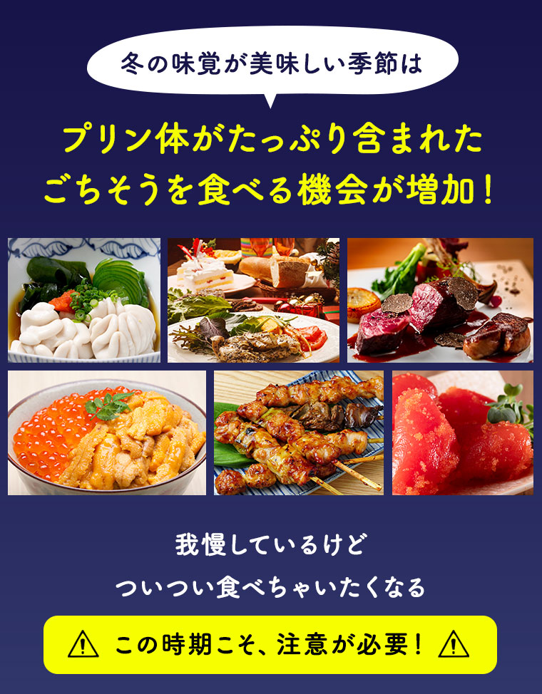 冬の味覚が美味しい季節は、プリン体がたっぷり含まれたごちそうを食べる機会が増加！我慢しているけど、ついつい食べちゃいたくなるこの時期こそ、注意が必要！