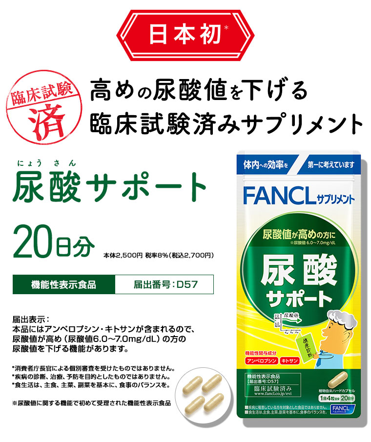 日本初！高めの尿酸値を下げる臨床試験済みサプリメント「尿酸サポート」