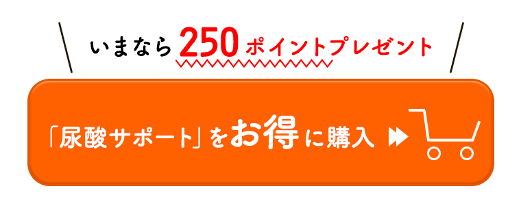 いまなら250ポイントプレゼント！「尿酸サポート」をお得に購入