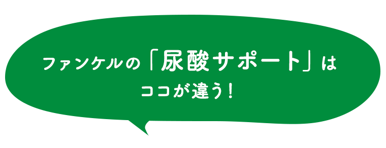 ファンケルの「尿酸サポート」はココが違う！