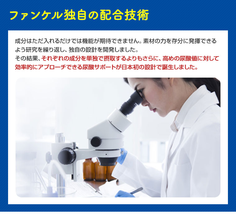 ファンケル独自の配合技術
