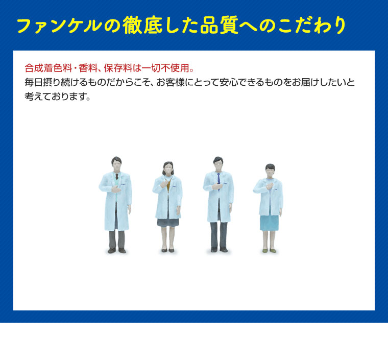 ファンケルの徹底した品質へのこだわり