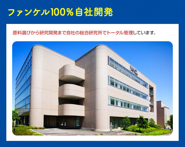 ファンケル100％自社開発