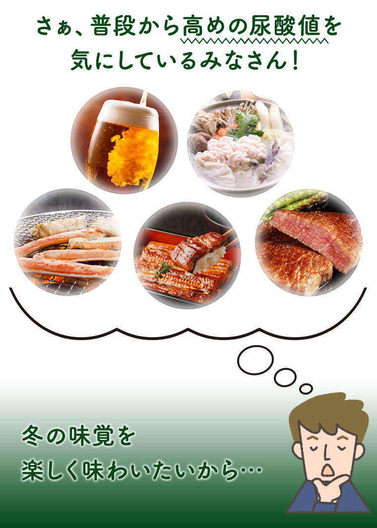 さぁ、普段から高めの尿酸値を気にしているみなさん！