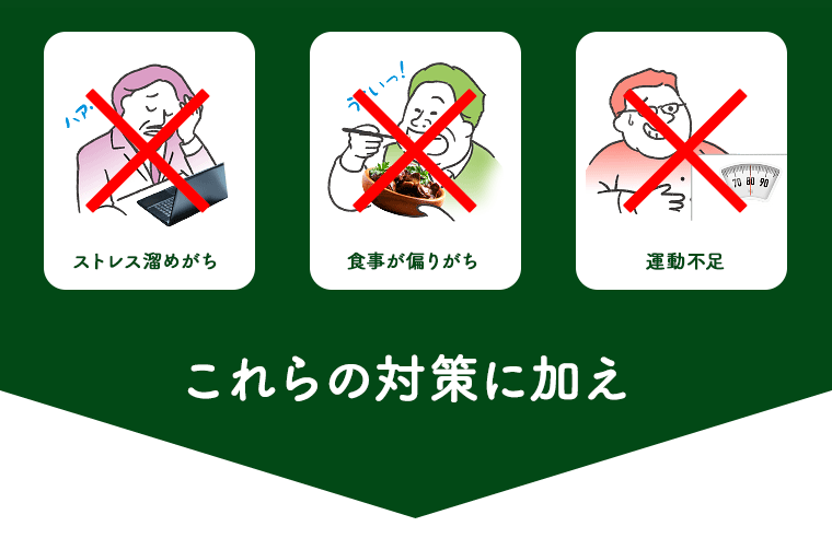 冬の味覚を楽しく味わいたいから…これらの対策に加え