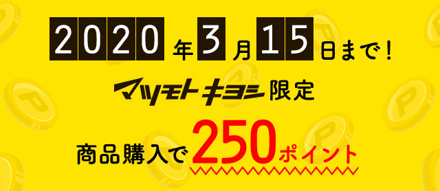 2020年3月15日まで！マツモトキヨシ限定 商品購入で250ポイント