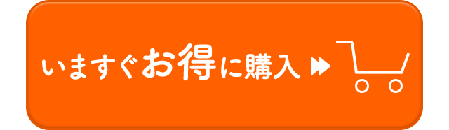 いますぐお得に購入