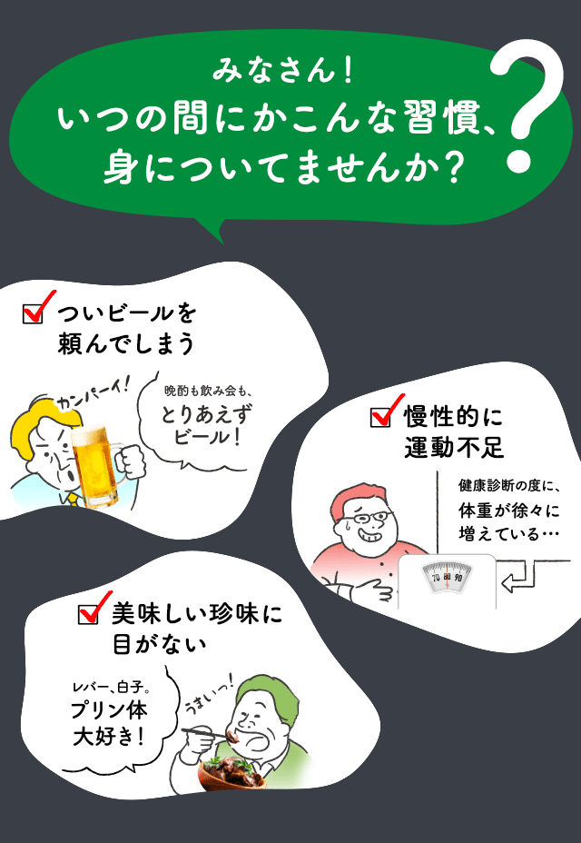 みなさん！いつの間にかこんな習慣、身についてませんか？