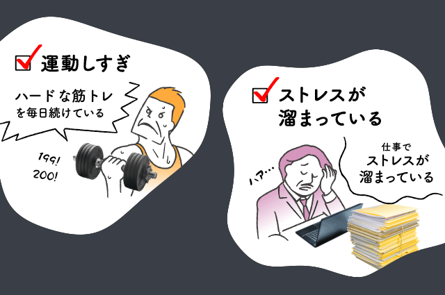 運動しすぎ、ストレスが溜まっている