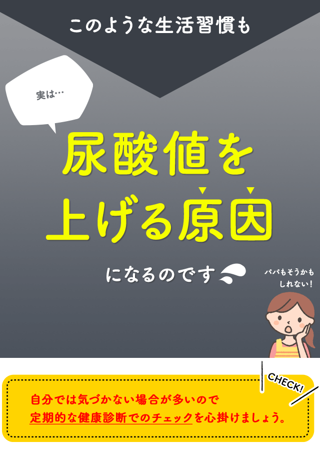 このような生活習慣も実は…尿酸値を上げる原因になるのです。