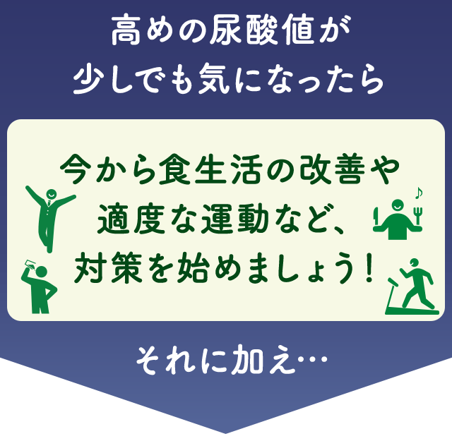 高めの尿酸値が少しでも気になったら【今から食生活の改善や適度な運動など、対策を始めましょう！】