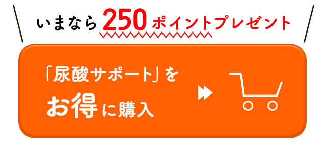 いまなら250ポイントプレゼント！「尿酸サポート」をお得に購入