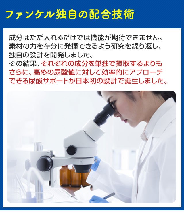 ファンケル独自の配合技術