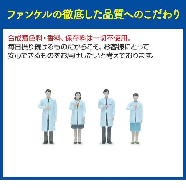 ファンケルの徹底した品質へのこだわり