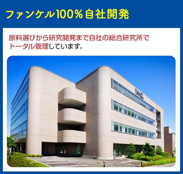 ファンケル100％自社開発