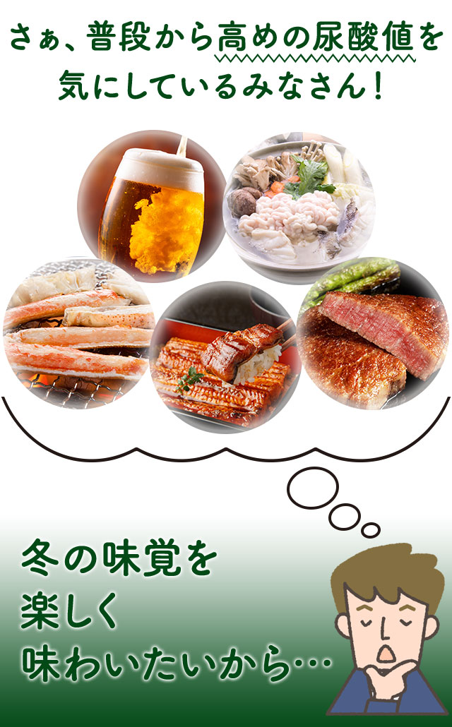 さぁ、普段から高めの尿酸値を気にしているみなさん！