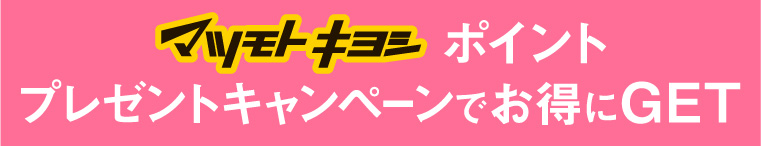 マツモトキヨシポイントプレゼントキャンペーンでお得にGET
