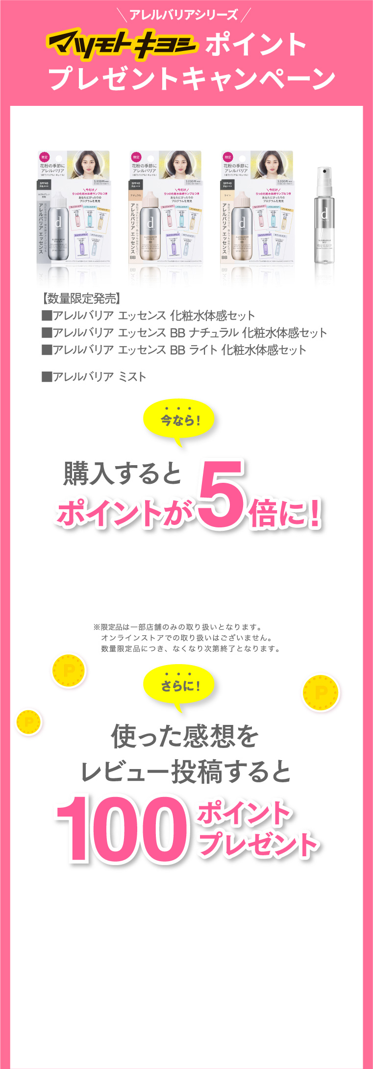 アレルバリアシリーズ マツモトキヨシポイントプレゼントキャンペーン