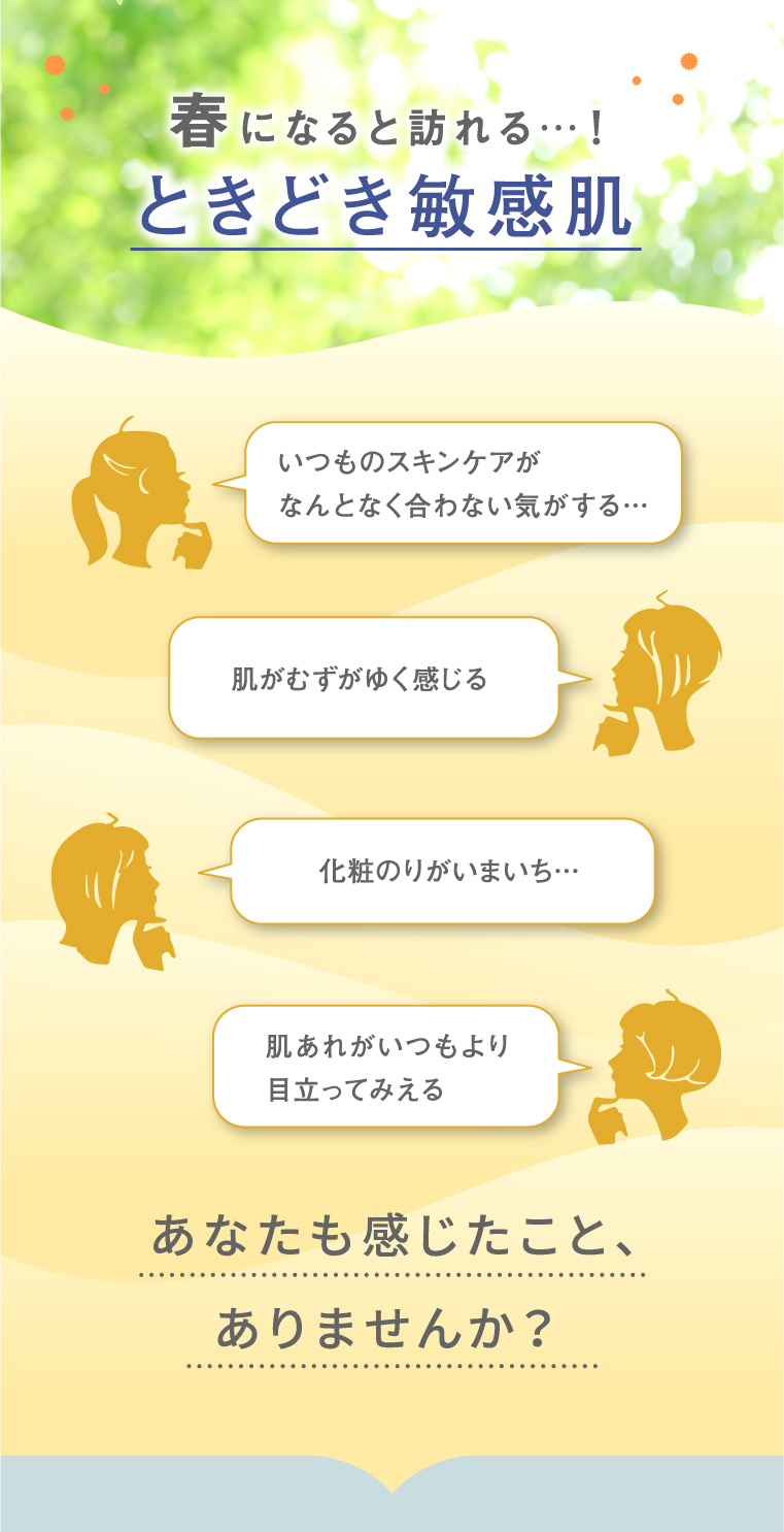春になると訪れる…！ときどき敏感肌