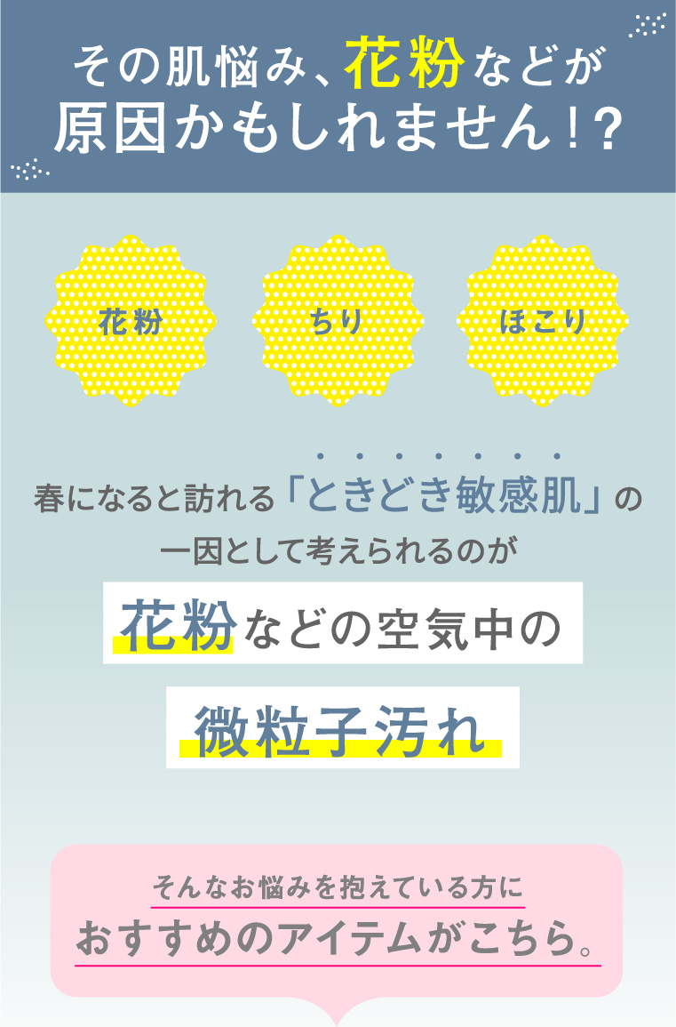 その肌悩み、花粉などが原因かもしれません！?