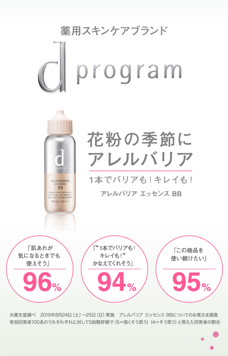 薬用スキンケアブランド d program 花粉の季節にアレルバリア