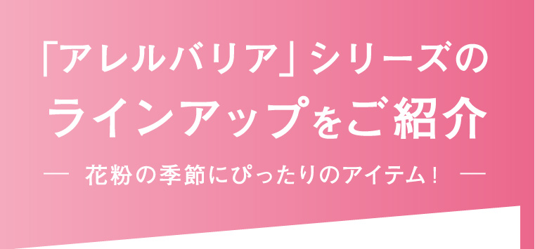 q「アレルバリア」シリーズのラインアップをご紹介 花粉の季節にぴったりのアイテム！