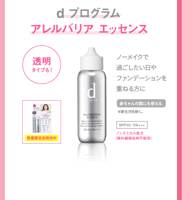 d プログラム アレルバリア エッセンス ノーメイクで過ごしたい日やファンデーションを重ねる方に