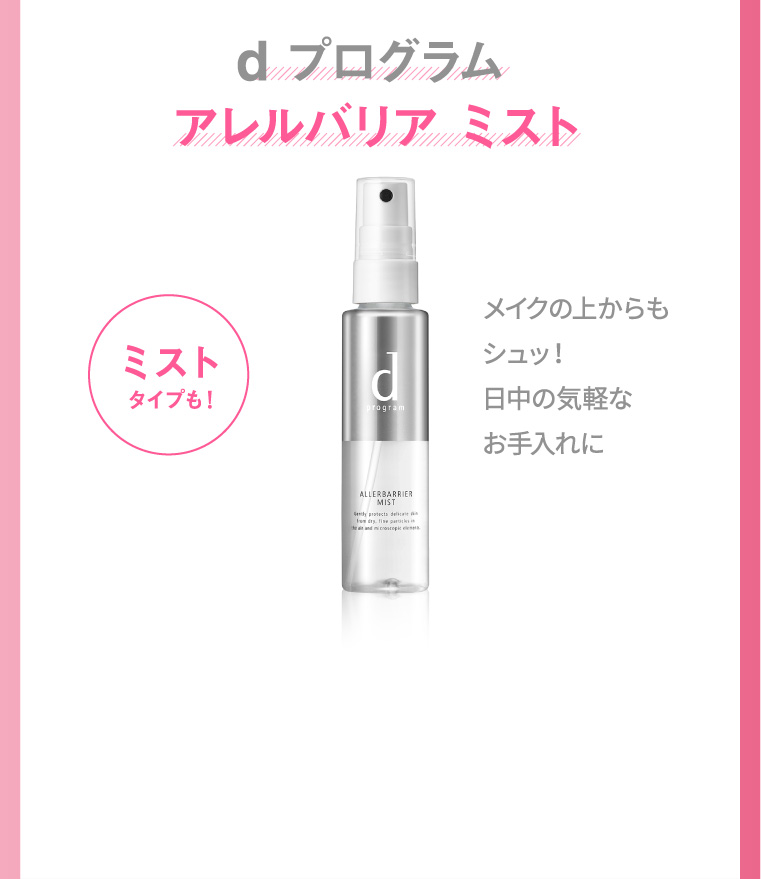 dプログラム アレルバリア ミスト メイクの上からもシュッ！日中の気軽なお手入れに