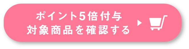 ポイント5倍付与対象商品を確認する