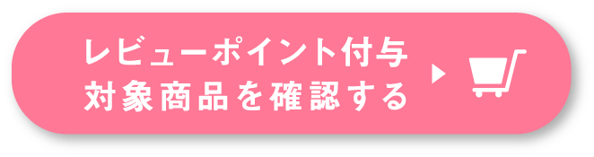 レビューポイント付与対象商品を確認する