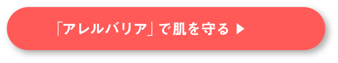 「アレルバリア」で肌を守る