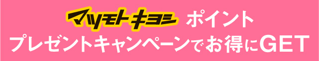 マツモトキヨシポイントプレゼントキャンペーンでお得にGET