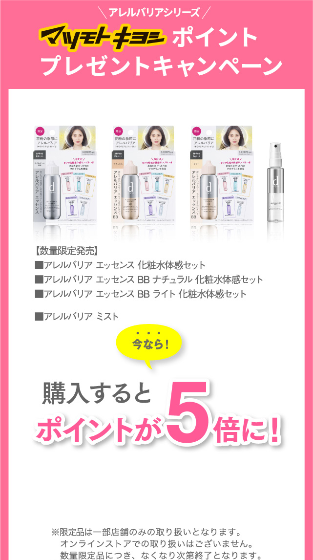 アレルバリアシリーズ マツモトキヨシポイントプレゼントキャンペーン