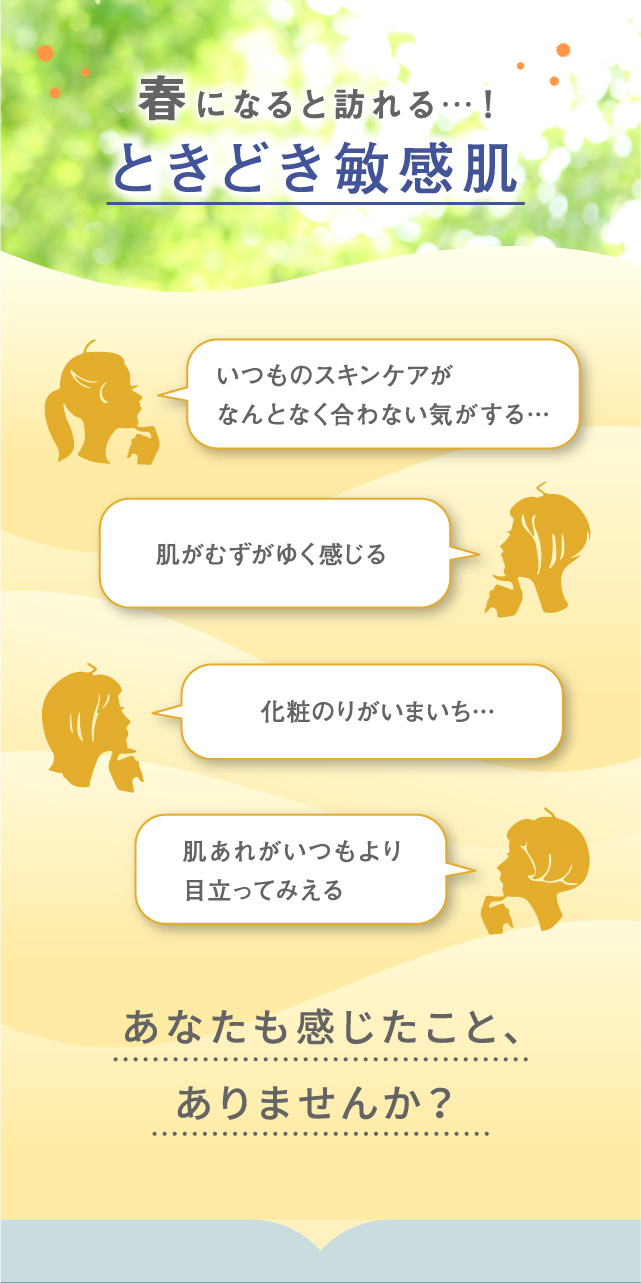 春になると訪れる…！ときどき敏感肌