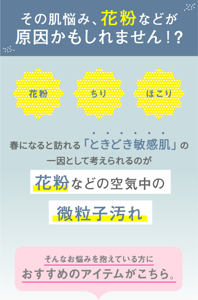 その肌悩み、花粉などが原因かもしれません！?