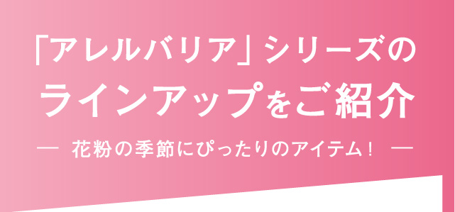 q「アレルバリア」シリーズのラインアップをご紹介 花粉の季節にぴったりのアイテム！