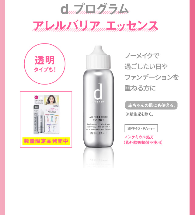 d プログラム アレルバリア エッセンス ノーメイクで過ごしたい日やファンデーションを重ねる方に