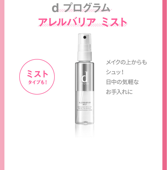 dプログラム アレルバリア ミスト メイクの上からもシュッ！日中の気軽なお手入れに